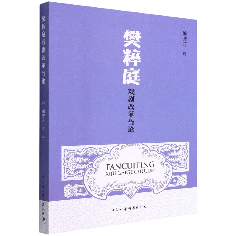 樊粹庭戏剧改革刍论 徐芳芳