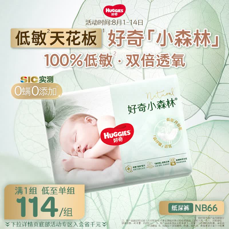 好奇（Huggies）小森林纸尿裤NB66片(5kg以下)尿不湿心钻【低敏天花板】