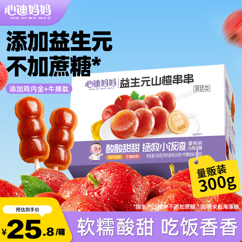心迪妈妈山楂鸡内金糖葫芦300g益生元山楂串串儿童零食0添加蔗糖棒棒糖 【含益生元】鸡内金葫芦串300g 京东折扣/优惠券