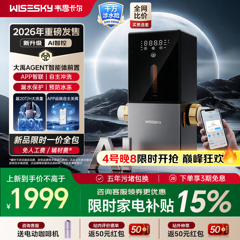 WISESKY韦思卡尔AI智能体前置过滤器大禹Agent全自动反冲洗家用20吨大通量过滤25微米AI全屋管控防漏 【WSP-100-88T】大禹Agent 前置过滤器