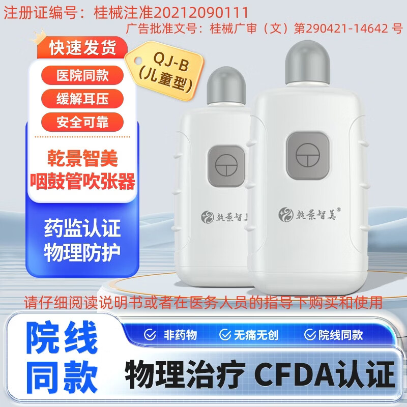 乾景智美咽鼓管吹张器用于治疗分泌性中耳炎咽鼓管功能障碍 QJ-B【儿童型】