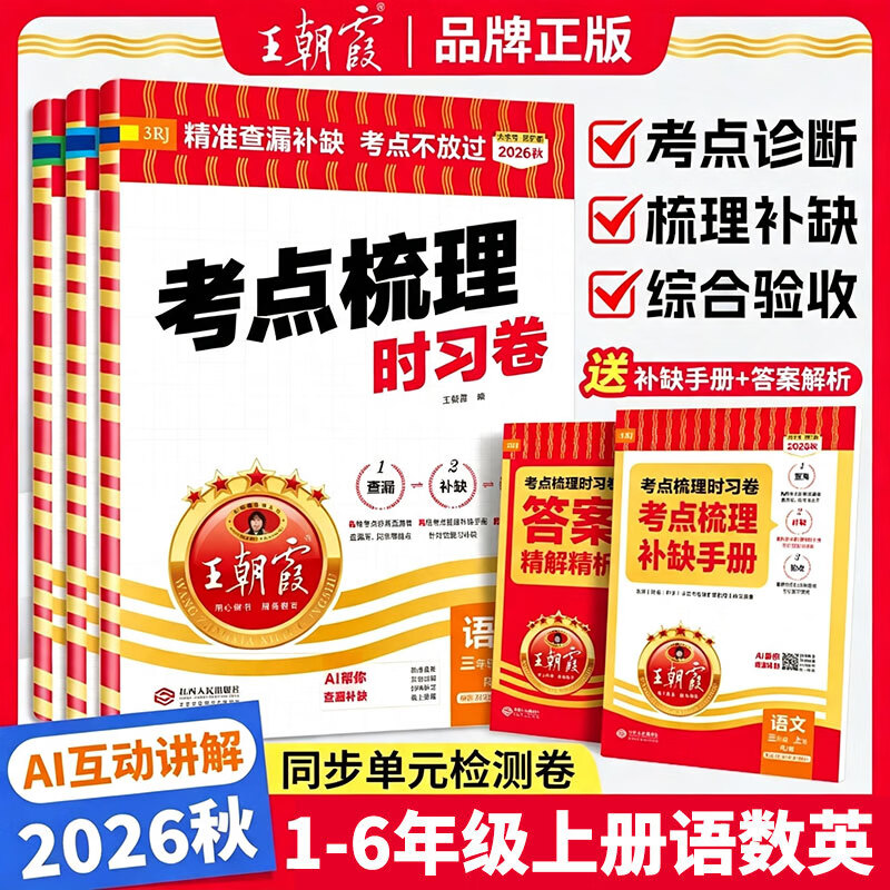 2026秋季新王朝霞考点梳理时习卷一二三四五六年级上册语文数学英语试卷单元过关测试卷人教版北师版苏教版外研版精准查漏补缺考点不放过小学同步试卷123456年级上下同步课本单元测试卷 三年级上册 【单本