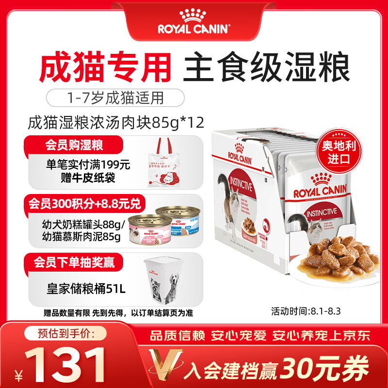 皇家猫粮 成猫湿粮 软包猫罐头IGP 通用粮 1-7岁 浓汤肉块 85G*12进口