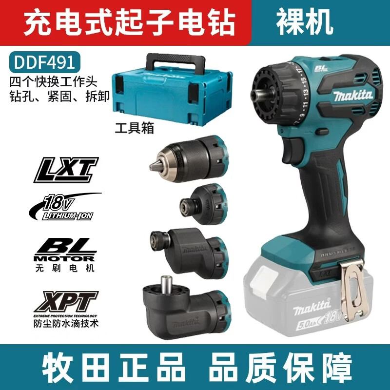 牧田DDF491充电式起子电钻18V无刷多夹头钻多功能角向电钻起子机 DDF491ZJ01 裸机 （含4个快换头）