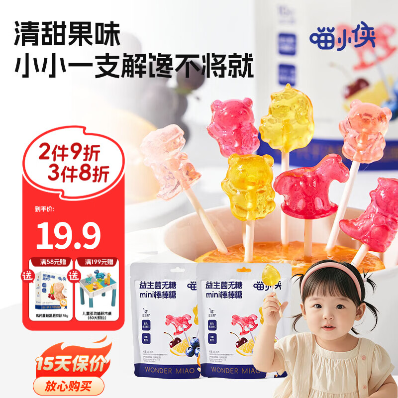 喵小侠益生菌无糖mini棒棒糖儿童营养零食,送宝宝婴幼儿辅食食谱 益生菌无糖mini棒棒糖32g*2袋