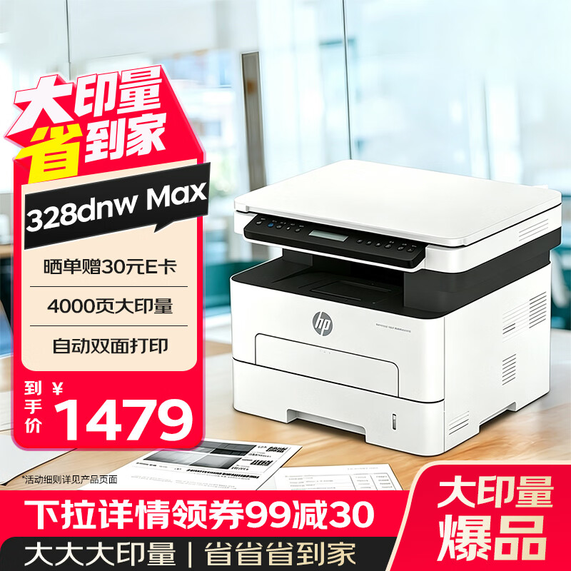 惠普（HP）328dnw Max黑白激光无线自动双面打印机 打印复印扫描 大印量办公室打印 高速打印 一年上门