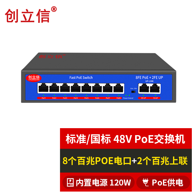 创立信 8个百兆标准POE网口+2个百兆上联内电120W桌面式POE交换机国标48V兼容海康大华CLX-JD-8FE-2FE-120W