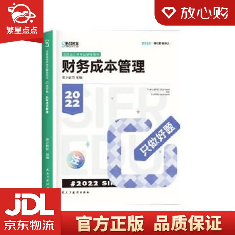 【新华书店正版图书】斯尔教育2022年注册会计师备考全攻略财管只做好题 斯尔教育 民主与建设 正版图书