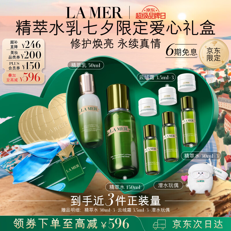 海蓝之谜（LA MER）精萃水乳套装(精萃水+精萃乳护肤品化妆品礼盒七夕情人节生日礼物