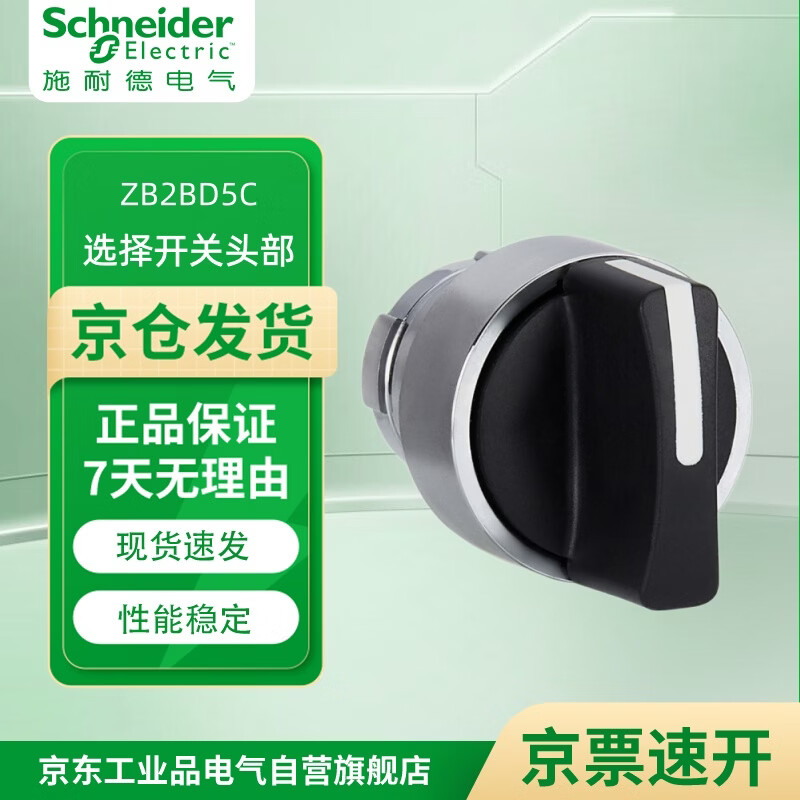 施耐德(Schneider)XB2B系列复位/带灯按钮头 选择开关 带灯按钮基座 触点基座 10个起订 ZB2BD5C 3位选择开关 标准手柄