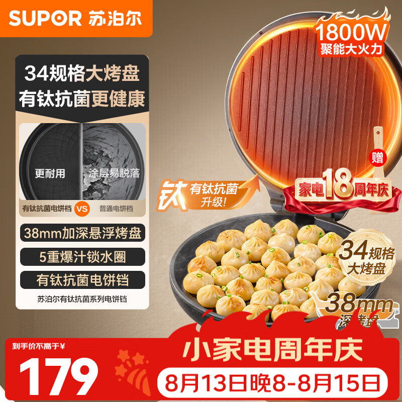苏泊尔（SUPOR）电饼铛有钛抗菌烤盘 家用煎烤机加大加深烙饼锅 早餐机34cm大烤盘 蒸汽煎烤机多功能180度展开 【38mm加深烤盘】有钛抗菌