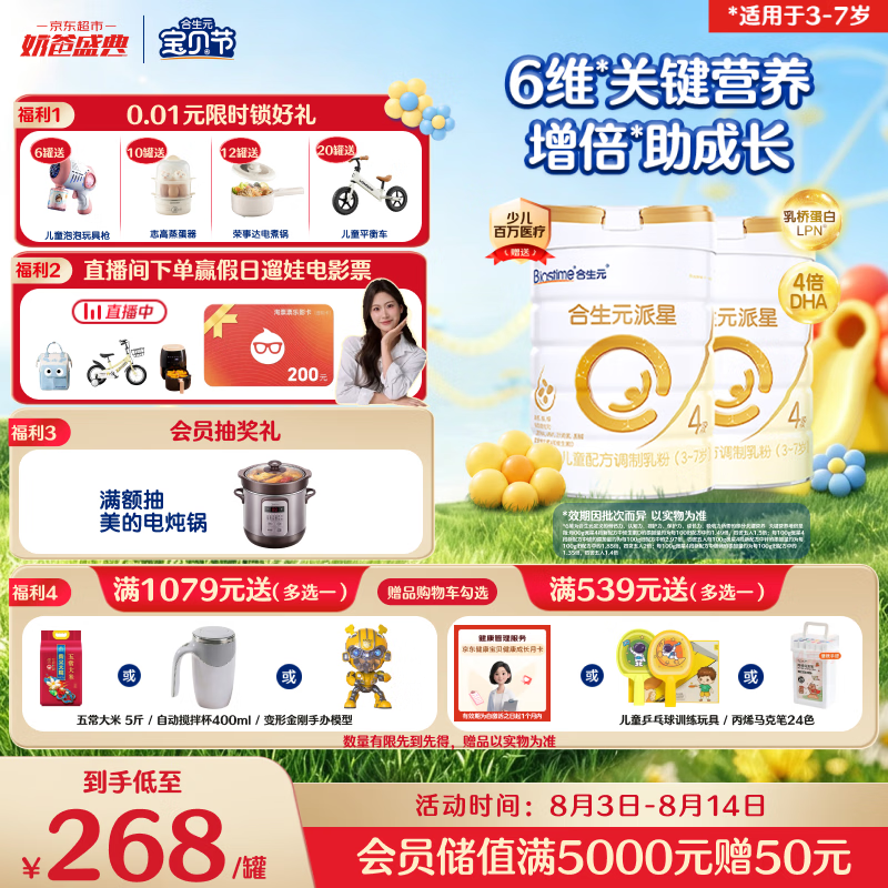 合生元（BIOSTIME）派星 学龄前儿童奶粉 4段(3岁或以上)800g*2罐 自护力/高钙