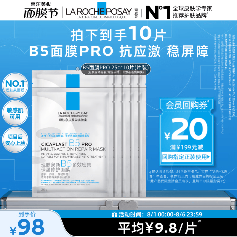 理肤泉B5面膜PRO25g*10片【体验装】积雪草补水保湿修护 赠品介意慎拍