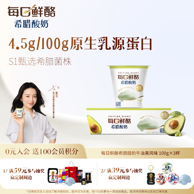 蒙牛（MENGNIU）董洁推荐每日鲜酪牛油果风味希腊酸奶100g*3杯