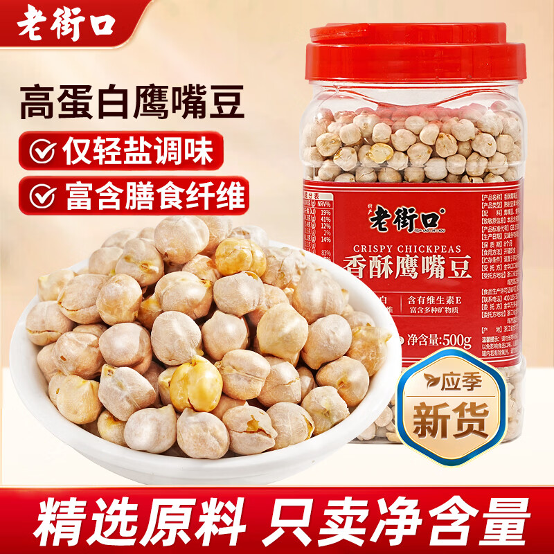 老街口香酥鹰嘴豆500g熟新疆高蛋白无添加坚果炒货干果休闲零食健身代餐 香酥鹰嘴豆500g