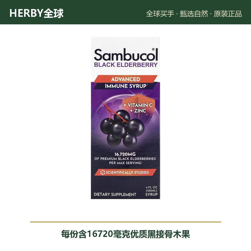 Sambucol黑接骨木糖浆 维生素C+锌 120毫升 儿童日常 120ml*1瓶