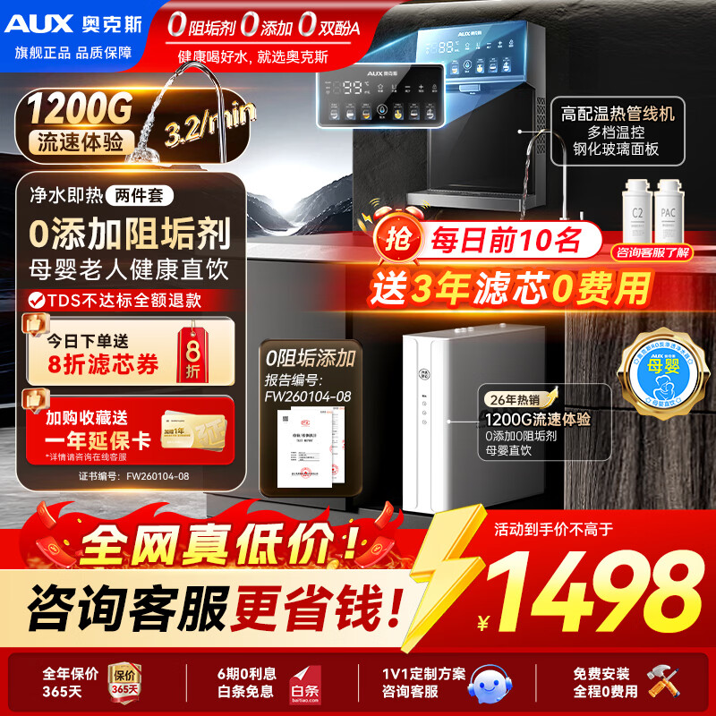 奥克斯（AUX）净水器母婴家用1200G流速0阻垢加热直饮一体机餐边柜壁挂式管线机厨下RO反渗透前置过滤全屋套装 【性能即热款】无水箱自吸管线机+净水器