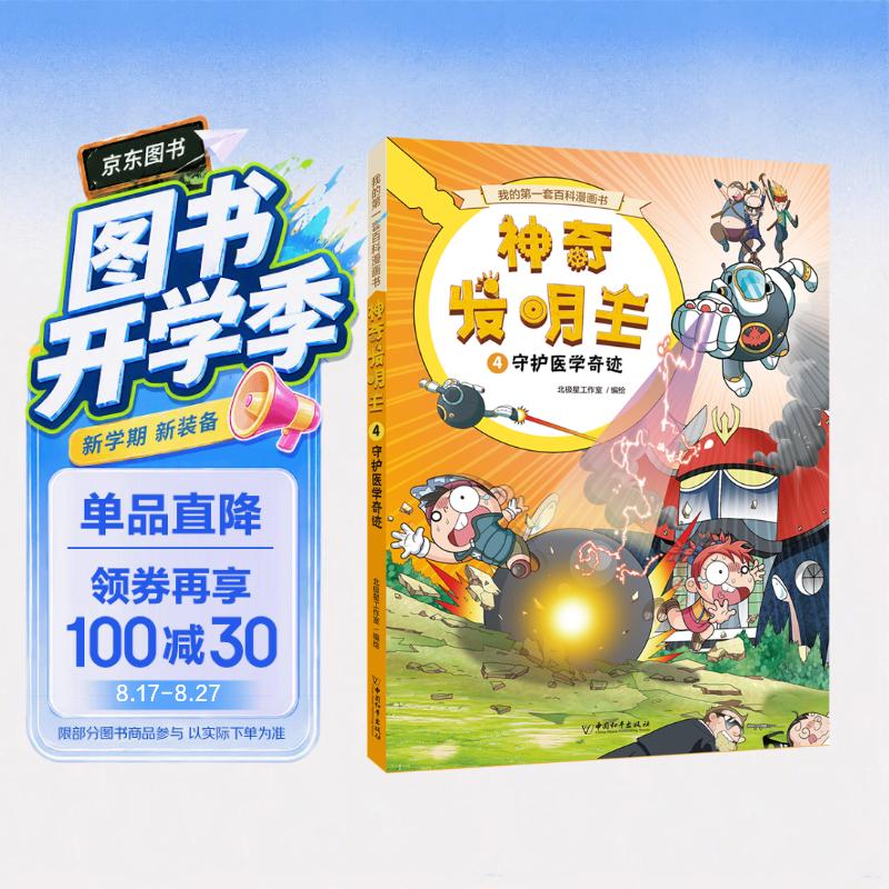 我的第一套百科漫画书 神奇发明王系列4 守护医学奇迹 