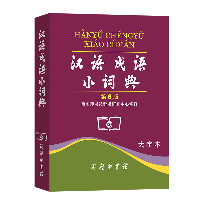 汉语成语小词典(第6版·大字本)