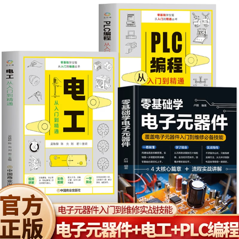 【官方正版】零基础学电子元器件 彩图版覆盖电子元器件入门到维修必备技能 电工识图电路实物接线图大全基础原理 电工自学家电维修书籍 3册 零基础学电子元器+电工+PLC编程
