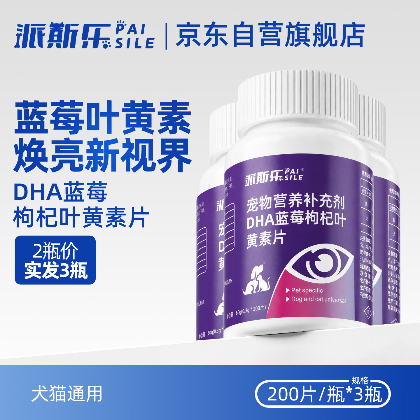 派斯乐DHA蓝莓枸杞叶黄素片宠物营养补充剂犬猫通用护眼泪痕管理3瓶