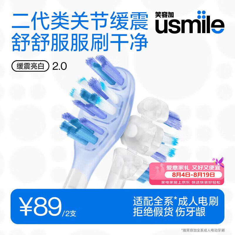 usmile笑容加电动牙刷头 成人缓震牙刷 灵动亮白刷头-2支装 适配usmile成人牙刷