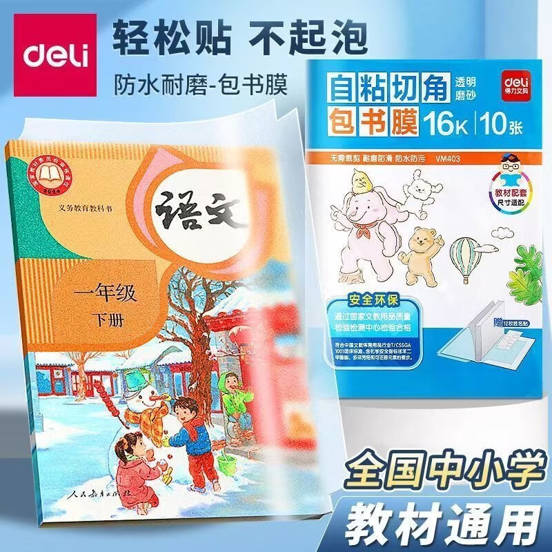 得力16K中号透明包书皮自粘防水磨砂书套 得力70602中号16K书皮10张-1包