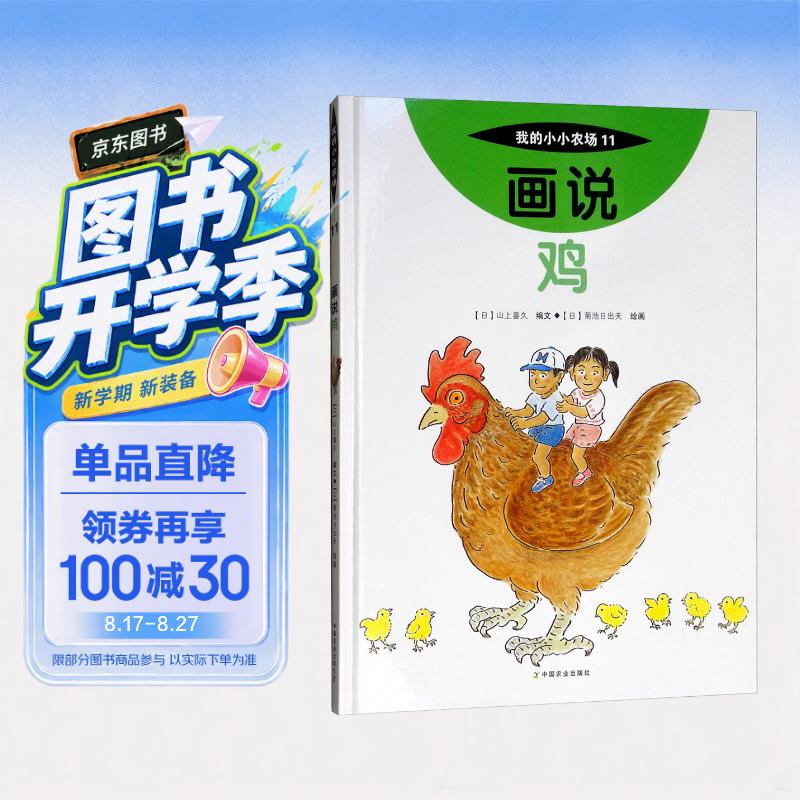 画说鸡我的小小农场 家禽科普绘本 3-8 岁儿童农场动物认知书 幼儿农耕启蒙趣味图画书