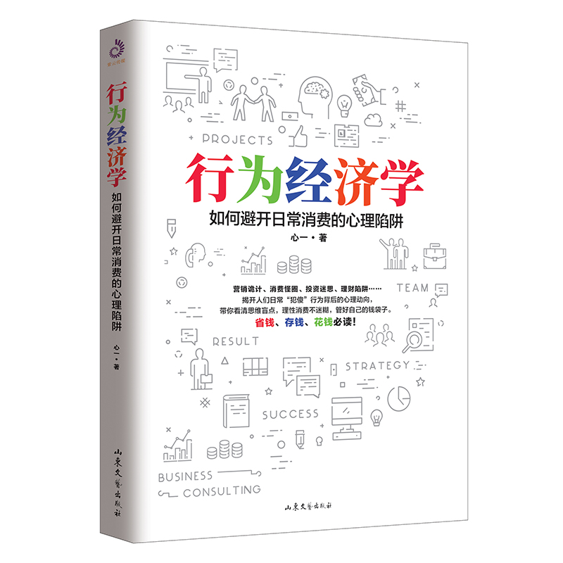 行为经济学：如何避开日常消费的心理陷阱