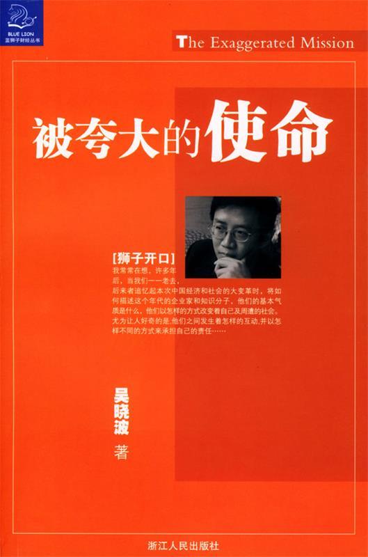 被夸大的使命 吴晓波 著【正版书】