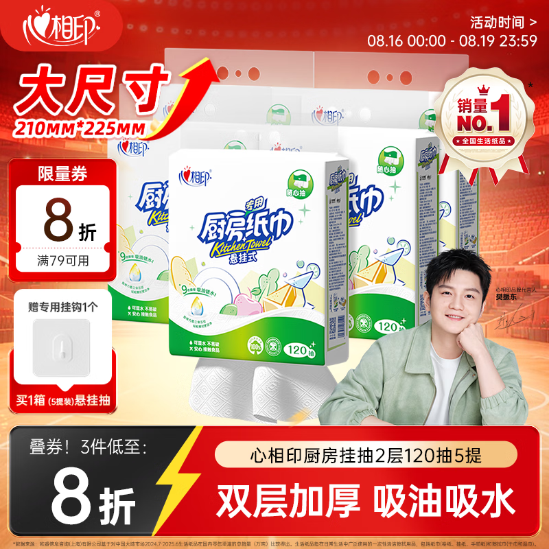 心相印【樊振东推荐】厨房用纸悬挂式抽纸120抽*5提 吸油锁水食品级纸巾