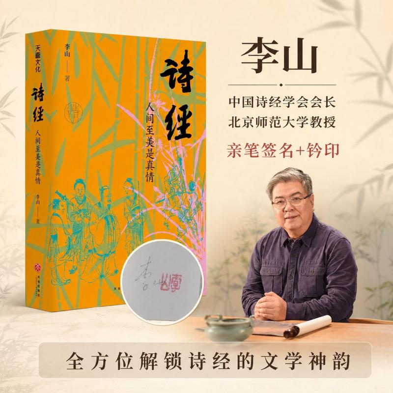 【李山新书】诗经 人间至美是真情 签名钤印版李山著 天地出版社 孔子 永不妥协的大生命 诗经中华书局 诗经注析 诗经风雅颂全三册等自选书籍 诗经 人间至美是真情 签名钤印版