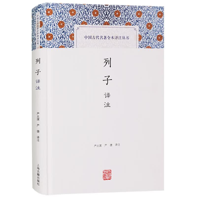 列子译注 原文译文注释 中国古代名著全本译注丛书 国学经典书籍 上海古籍出版社