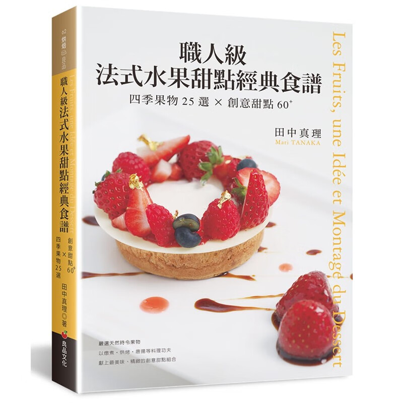 预订台版 职人级法式水果甜点经典食谱 四季果物25选 创意甜点60+ 甜点食谱