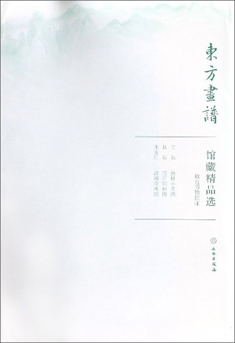 馆藏精品选(故宫博物院4共3张)/东方画谱