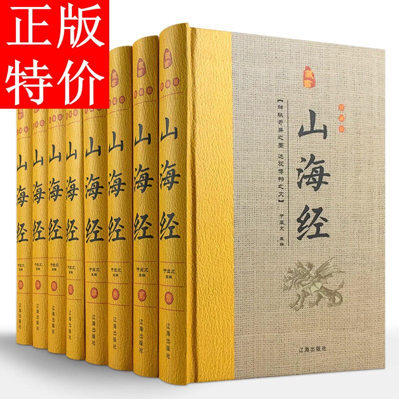 山海经全集全译8册精装图文珍藏版 导读注释白话译文 图解山海经密码全注全译中国历史地理百科全书神话