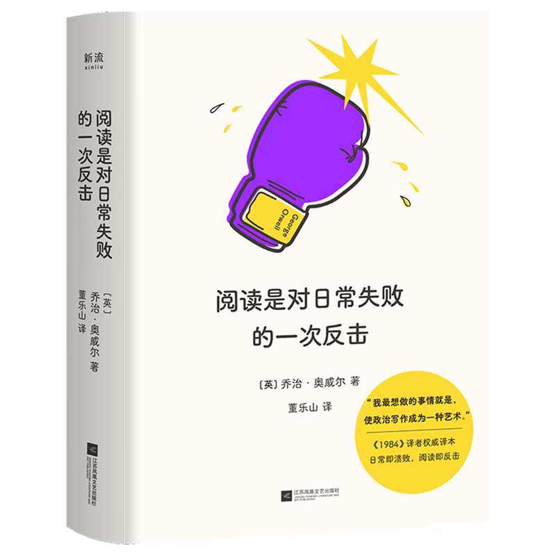 阅读是对日常失败的一次反击 [英] 乔治·奥威尔/著
董乐山/译 阅读避难所文库 口袋本 联合读创