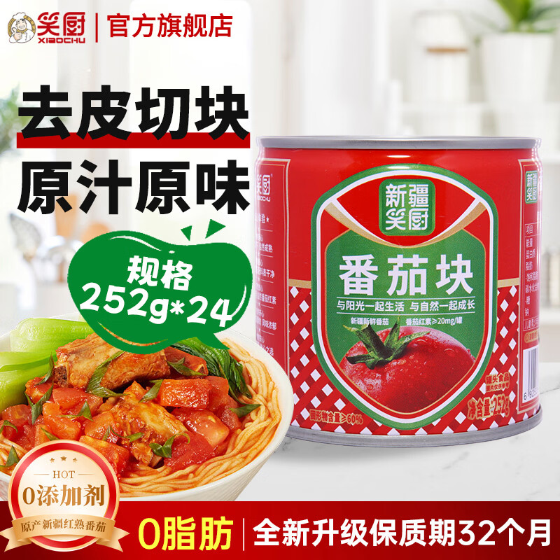 笑厨（XIAOCHU）【25年产季】新疆有机番茄块丁0添加剂西红柿块调味酱番茄罐头 【25年产】番茄块252g*24罐+赠番茄汁*4罐