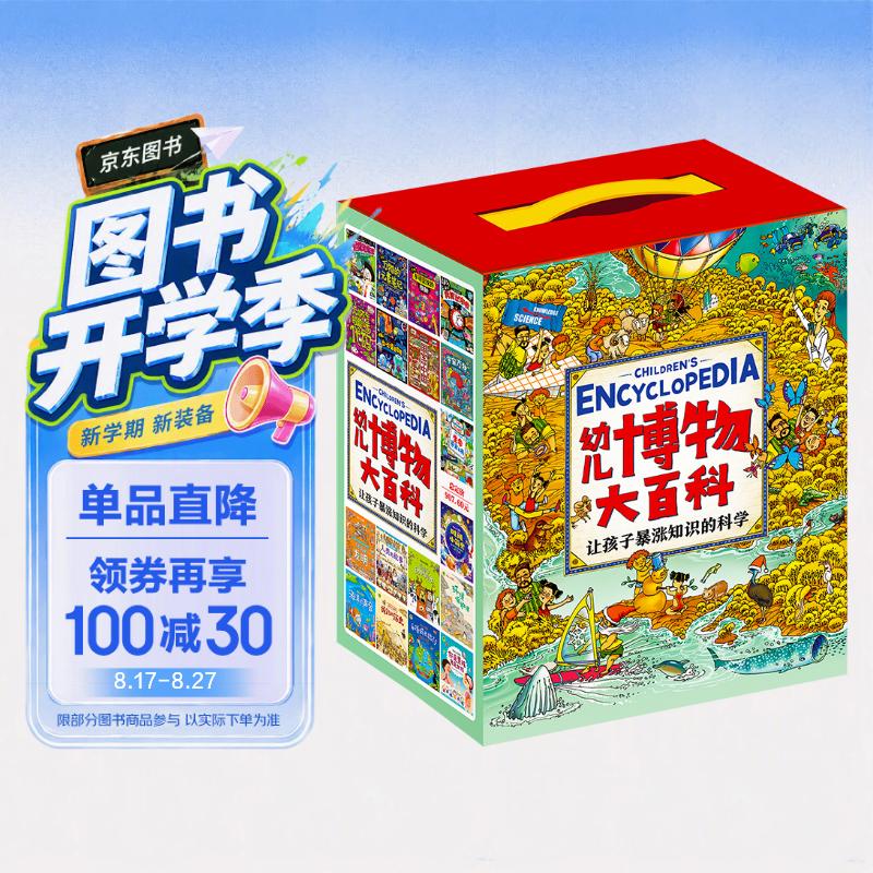 幼儿博物大百科 让孩子暴涨知识的科学启蒙书 礼盒套装36册图书书香节