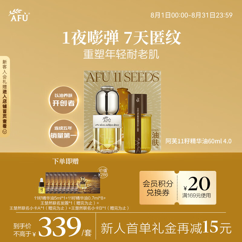 阿芙（AFU）【王楚然代言】11籽精华油60ml套装4.0 修复护肤抗皱紧致抗衰老