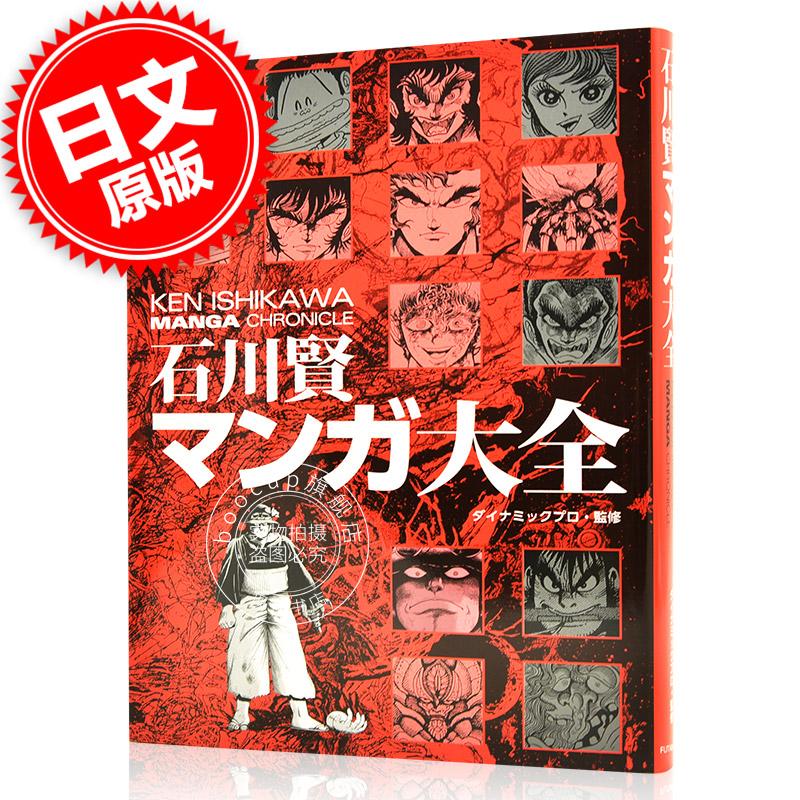 现货 进口日文 漫画 石川贤漫画 石川賢マンガ大全