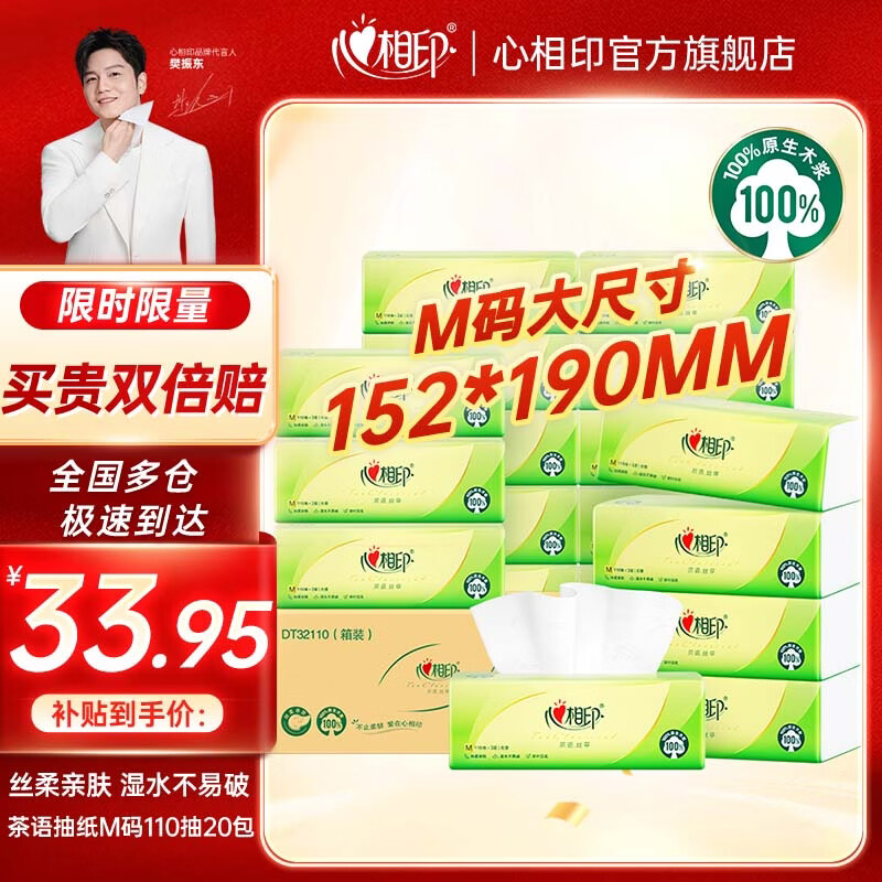 心相印抽纸丝享系列餐巾纸3层110抽m码大号纸巾面巾抽 M码 3层 110抽*20包 【箱装】