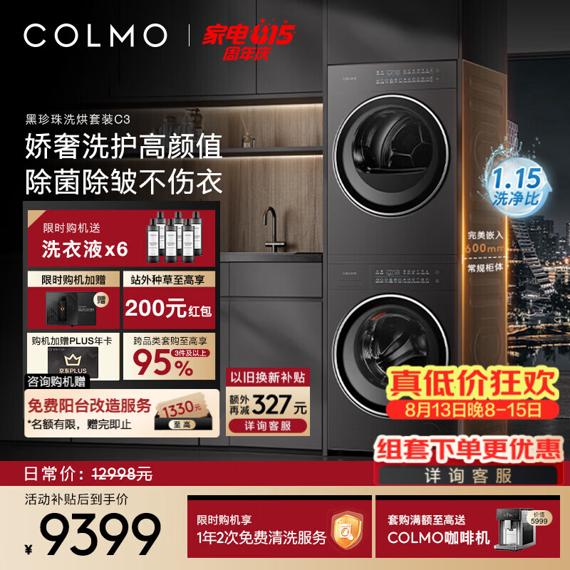 COLMO黑珍珠洗烘套装C3家用10KG大容量60cm纯平全嵌全变频滚筒洗衣机热泵式烘干机洗烘套装 慕斯柔洗 轻干洗 C3 洗烘套装