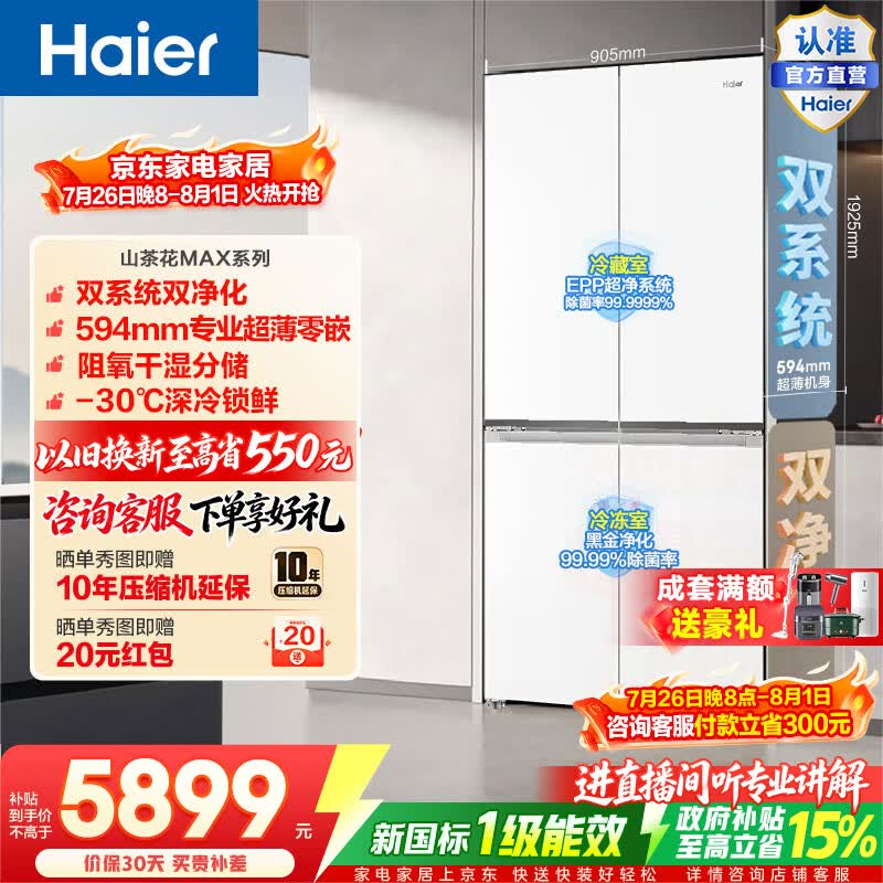 海尔（Haier）山茶花MAX617L十字门冰箱双系统双净化超薄零嵌干湿分储深冷锁鲜BCD-617WGHTDB9VBU1政府补贴15% 山茶花MAX617L十字-白|双系统双净化
