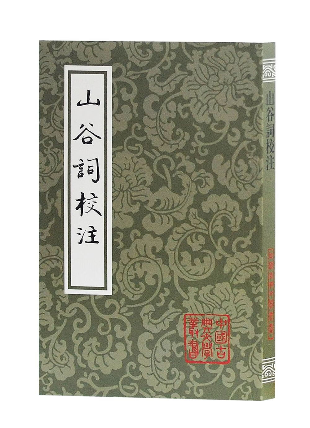 山谷词校注/中国古典文学丛书