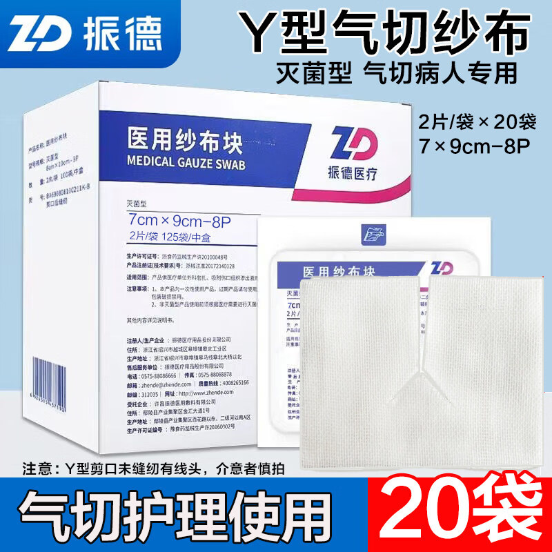 振德（ZHENDE）德洁纱Y型剪口无菌气切纱布块2片袋 Y型剪口7*9cm2片/袋*20袋
