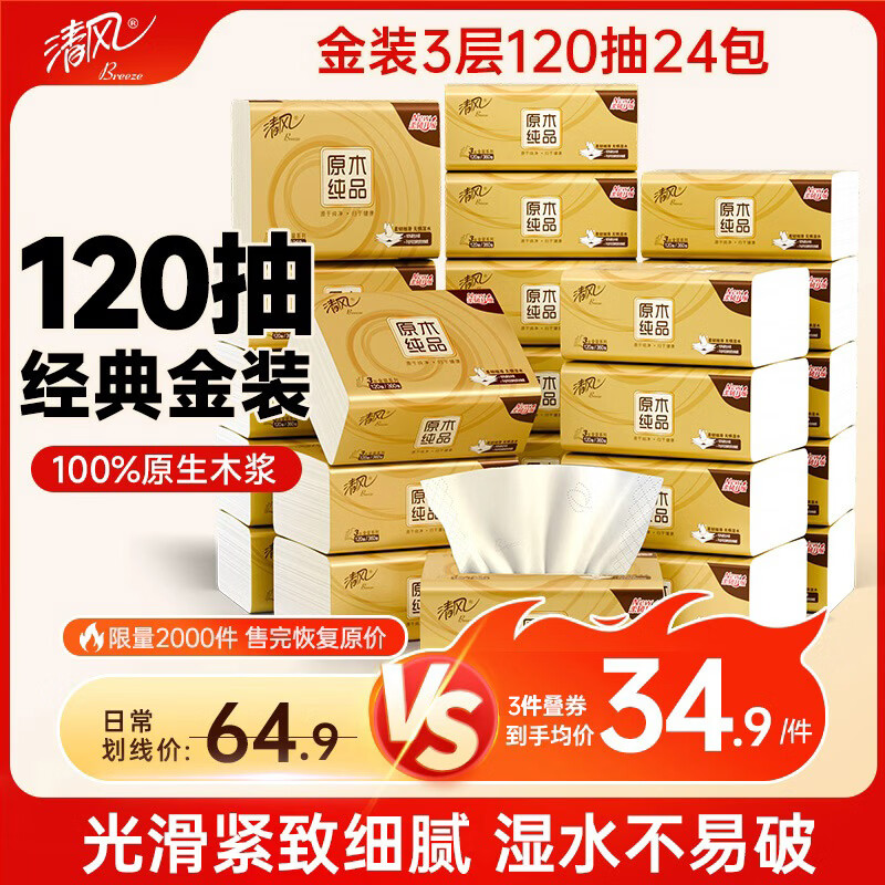 清风抽纸 金装厚韧3层120抽*24包 可湿水 纸抽 卫生纸面巾纸 整箱纸巾
