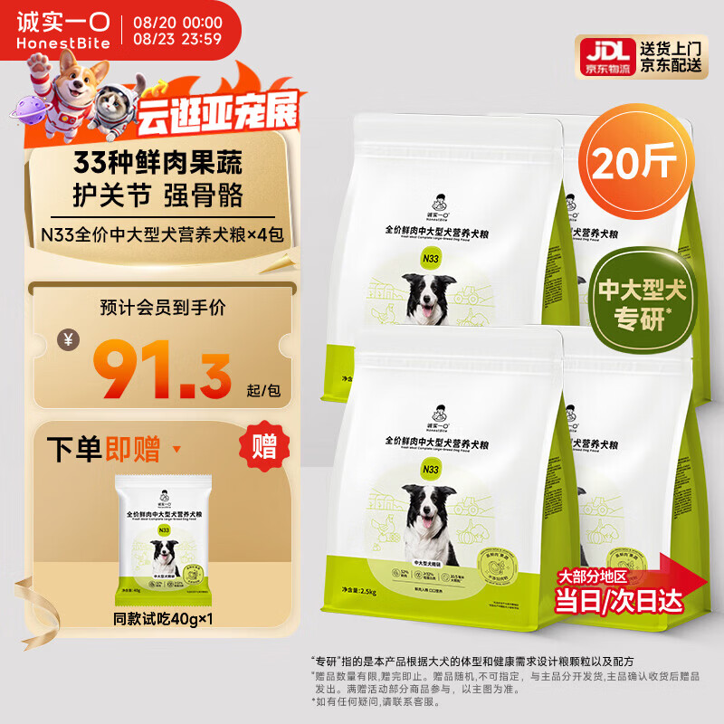 诚实一口N33鲜肉犬粮2.5kg*4 321元，诚实一口N33中大型犬粮2.5*8 709元 - 86线报