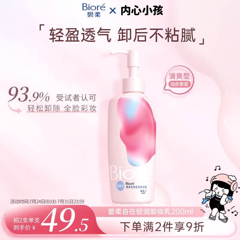 碧柔（Biore）花王清爽眼唇温和卸妆乳200ml清洁毛孔敏感肌男女通用护肤品