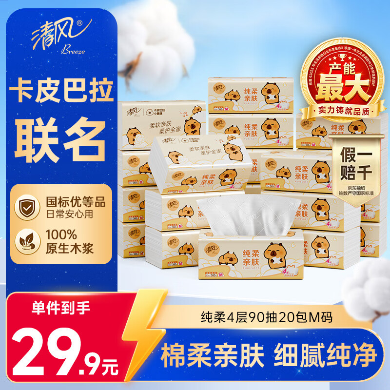 清风抽纸 纯柔4层90抽*20包M码 纸巾纸抽 餐巾纸 卡皮巴拉联名 整箱